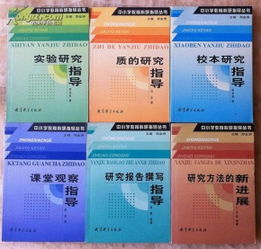 中小學教育科研指導叢書 課堂觀察指導 校本研究指導 質的研究指導 實驗研究指導研究方法的新進展 研究報告撰寫指導 六本合售