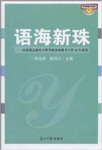 語海新珠 慶祝張志毅先生科學研究和辭書工