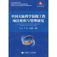 中國大陸科學鉆探工程項目組織與管理研究